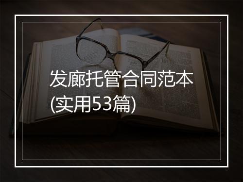 发廊托管合同范本(实用53篇)