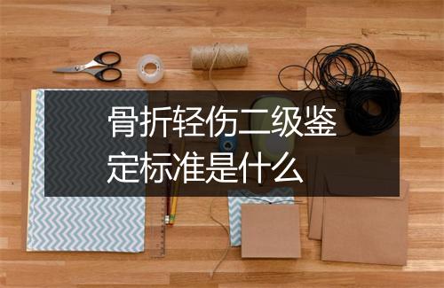 骨折轻伤二级鉴定标准是什么