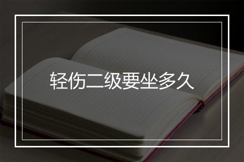 轻伤二级要坐多久