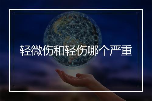 轻微伤和轻伤哪个严重