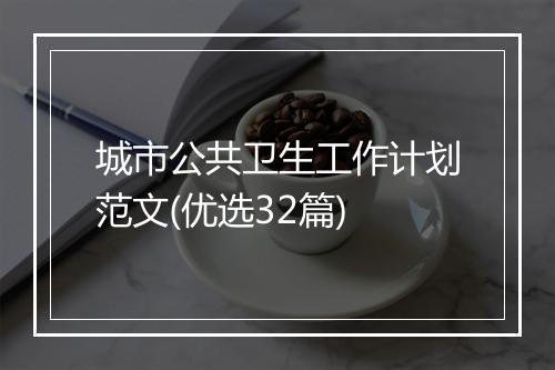 城市公共卫生工作计划范文(优选32篇)