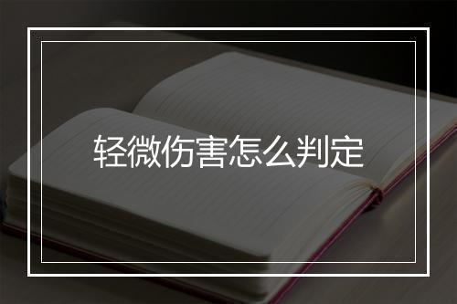 轻微伤害怎么判定