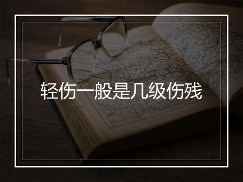 轻伤一般是几级伤残