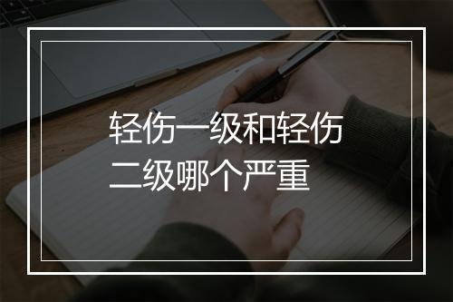 轻伤一级和轻伤二级哪个严重