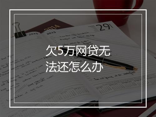 欠5万网贷无法还怎么办