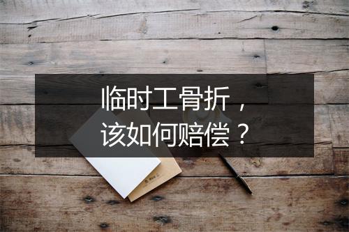 临时工骨折，该如何赔偿？