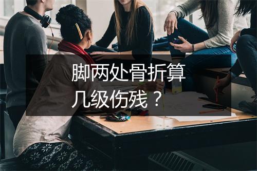 脚两处骨折算几级伤残？