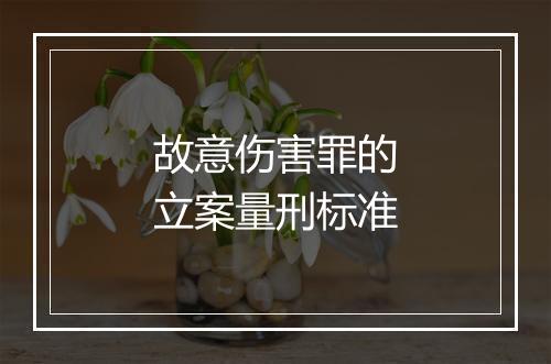 故意伤害罪的立案量刑标准