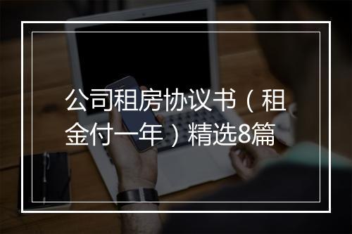公司租房协议书（租金付一年）精选8篇