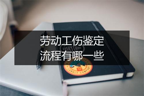 劳动工伤鉴定流程有哪一些