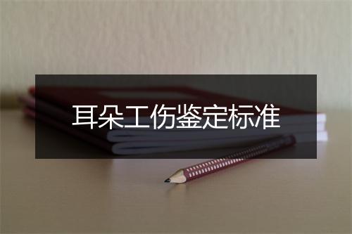 耳朵工伤鉴定标准