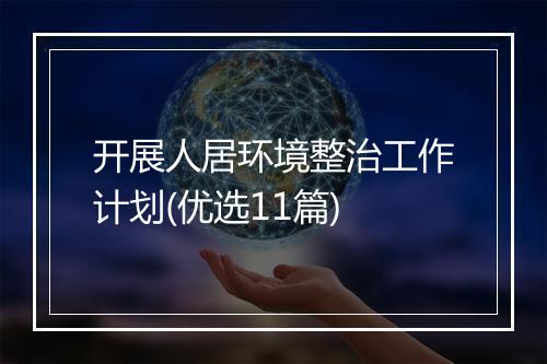 开展人居环境整治工作计划(优选11篇)