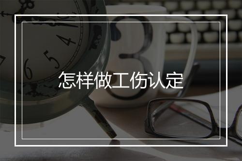 怎样做工伤认定