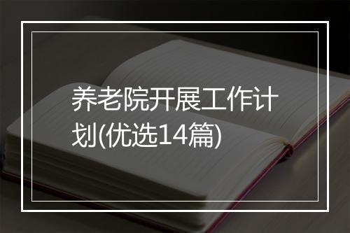 养老院开展工作计划(优选14篇)
