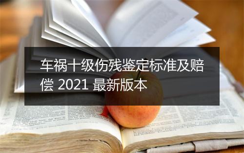 车祸十级伤残鉴定标准及赔偿 2021 最新版本