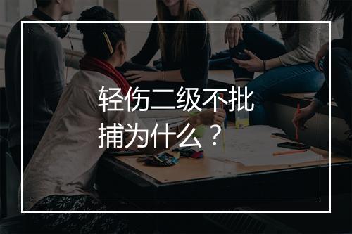 轻伤二级不批捕为什么？