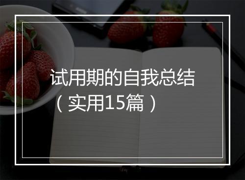 试用期的自我总结（实用15篇）