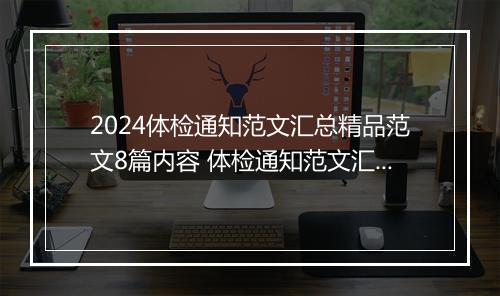2024体检通知范文汇总精品范文8篇内容 体检通知范文汇总精品范文8篇
