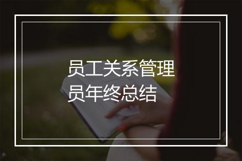 员工关系管理员年终总结