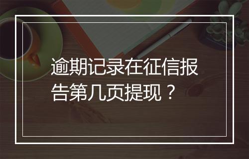 逾期记录在征信报告第几页提现？
