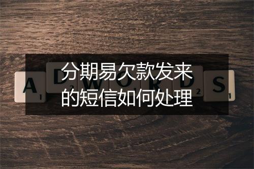 分期易欠款发来的短信如何处理