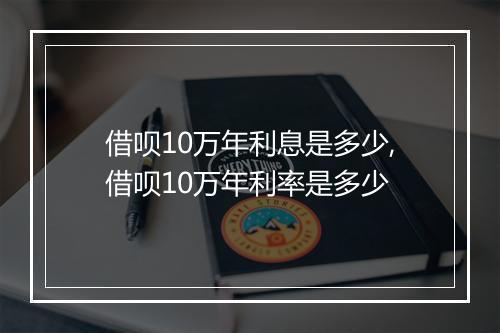 借呗10万年利息是多少,借呗10万年利率是多少