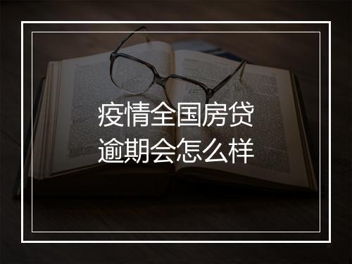 疫情全国房贷逾期会怎么样