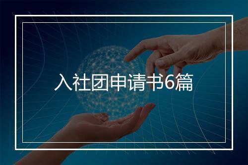 入社团申请书6篇