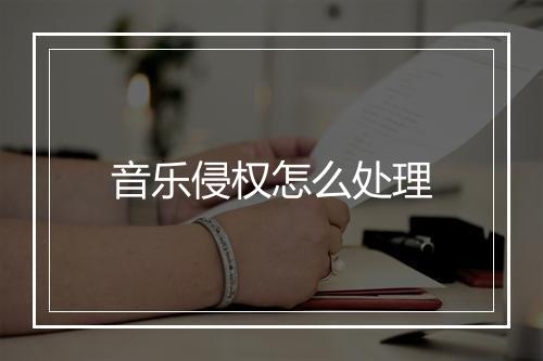 音乐侵权怎么处理