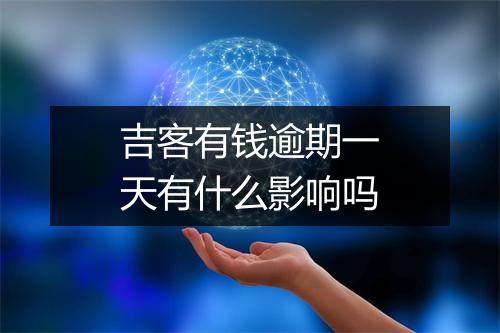 吉客有钱逾期一天有什么影响吗