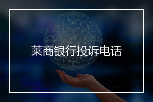 莱商银行投诉电话
