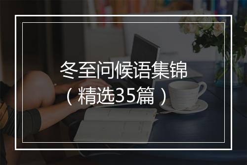 冬至问候语集锦（精选35篇）