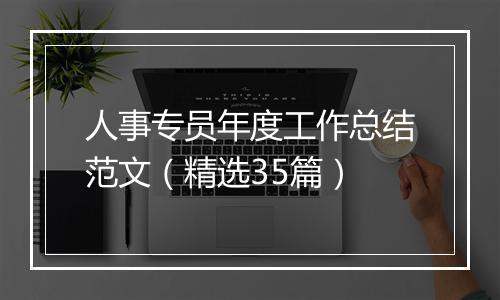 人事专员年度工作总结范文（精选35篇）