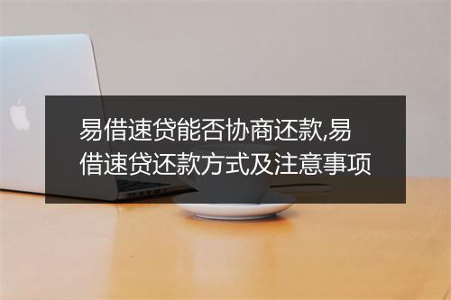 易借速贷能否协商还款,易借速贷还款方式及注意事项