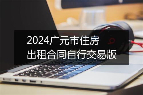 2024广元市住房出租合同自行交易版