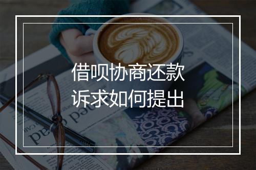 借呗协商还款诉求如何提出
