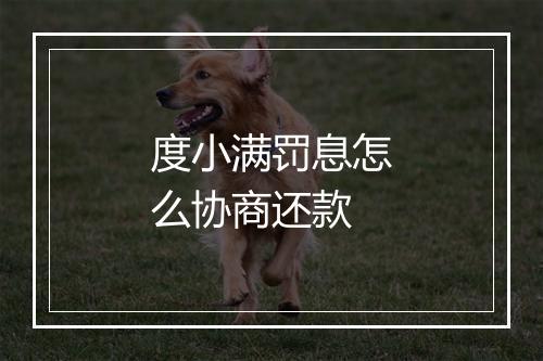 度小满罚息怎么协商还款