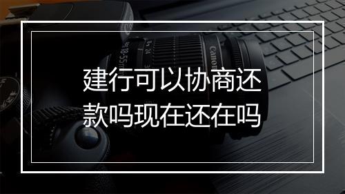 建行可以协商还款吗现在还在吗