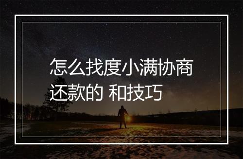 怎么找度小满协商还款的 和技巧