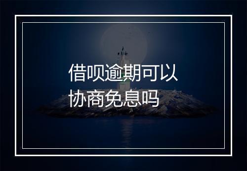 借呗逾期可以协商免息吗