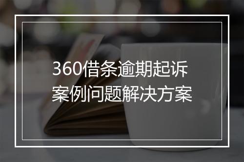 360借条逾期起诉案例问题解决方案