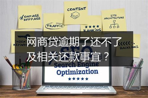 网商贷逾期了还不了及相关还款事宜？