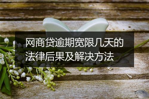 网商贷逾期宽限几天的法律后果及解决方法