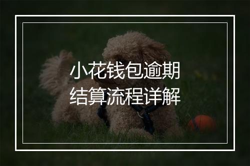 小花钱包逾期结算流程详解