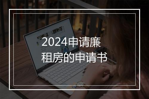 2024申请廉租房的申请书
