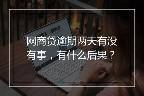 网商贷逾期两天有没有事，有什么后果？