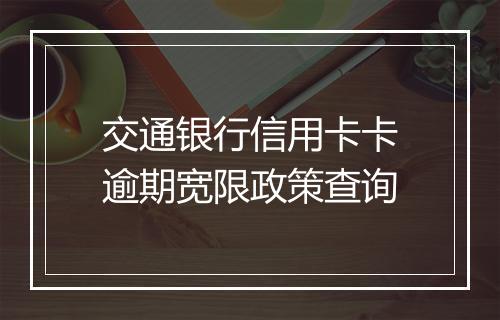 交通银行信用卡卡逾期宽限政策查询