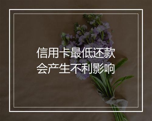 信用卡最低还款会产生不利影响