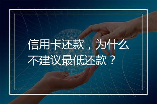 信用卡还款，为什么不建议最低还款？