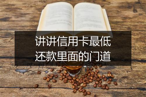 讲讲信用卡最低还款里面的门道